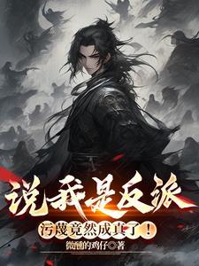 说我是反派,污蔑竟然成真了! 说我是反派,污蔑竟然成真了!